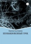 Орлова Екатерина - Необыкновенный Урок