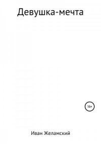 Девушка-мечта