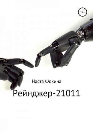 Фокина Настя - Рейнджер-21011