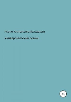 Большакова Ксения - Университетский роман