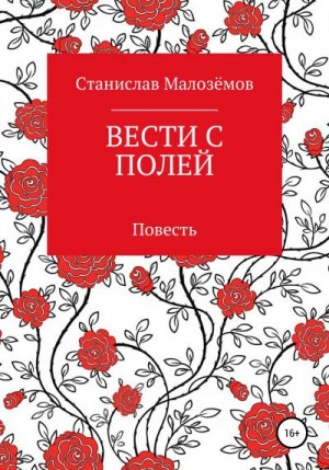 Малозёмов Станислав - Вести с полей