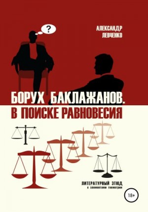 Левченко Александр - Борух Баклажанов. В поиске равновесия