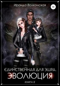 Единственная для Эшра 2. Эволюция