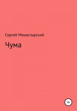 Монастырский Сергей - Чума