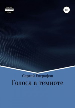 Евграфов Сергей - Голоса в темноте