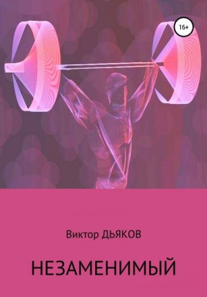 Дьяков Виктор - Незаменимый
