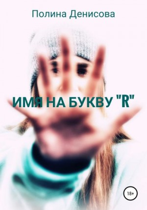 Денисова Полина - Имя на букву "R"