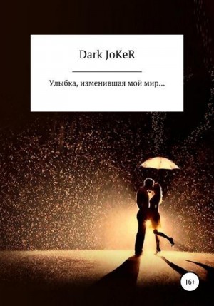 Dark JoKeR - Улыбка, изменившая мой мир…