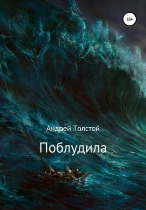 Толстой Андрей - Поблудила