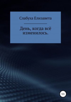 Слабуха Елизавета - День, когда всё изменилось