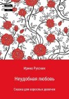 Русских Ира - Неудобная любовь