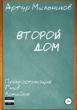 Мельников Артур - Второй дом