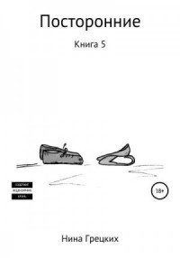 Посторонние. Книга 5