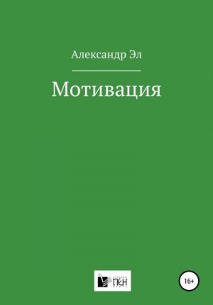 Эл Александр - Мотивация