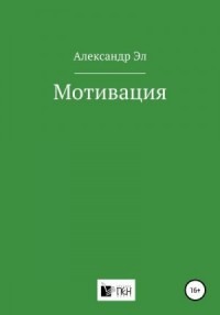 Мотивация