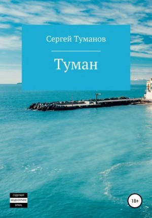 Че Сергей - Туман