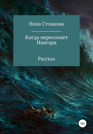 Стожкова Нина - Когда пересохнет Ниагара