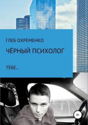 Охременко Скарлетт, Охременко Глеб - Чёрный психолог, тебе…