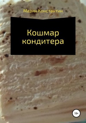 Мазин Константин - Кошмар кондитера