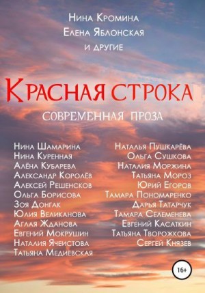 Кромина Нина, Яблонская Елена - Красная строка