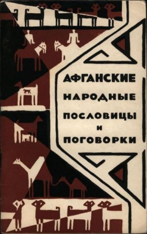  - Афганские народные пословицы и поговорки