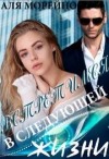 Морейно Аля - Встретимся в следующей жизни