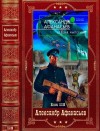 Афанасьев (Маркьянов) Александр - Бремя империи-2. Сборник. Книги 15-28