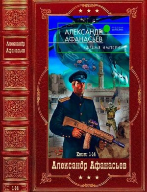 Афанасьев (Маркьянов) Александр - Бремя империи-1. Сборник. Книги 1-14