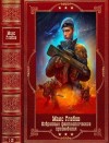 Глебов Макс - Избранные фантастические произведения. Сборник. Книги 1-12