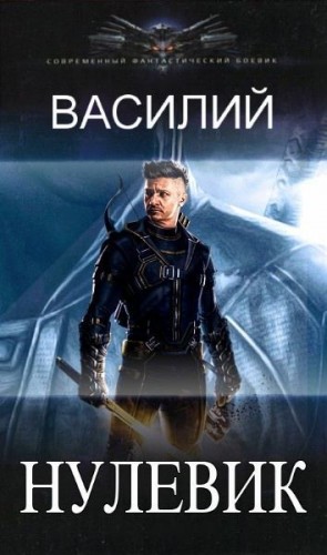  Василий - Нулевик