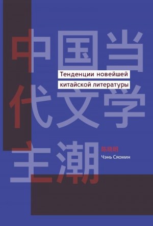Сяомин Чэнь - Тенденции новейшей китайской литературы
