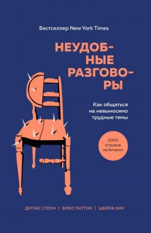 Стоун Дуглас, Паттон Брюс, Хин Шейла - Неудобные разговоры. Как общаться на невыносимо трудные темы