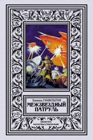 Гамильтон Эдмонд Мур - Межзвёздный патруль