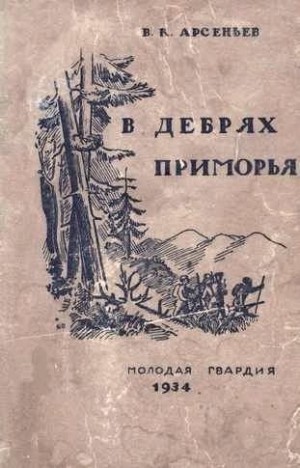 Арсеньев Владимир - В дебрях Приморья