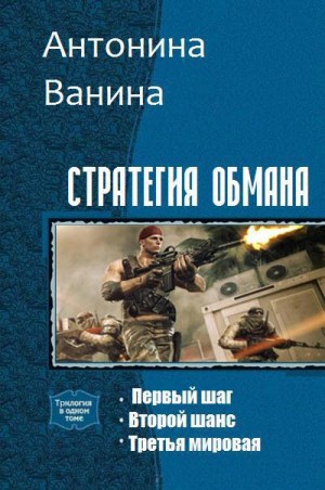 Ванина Антонина - Стратегия обмана. Трилогия