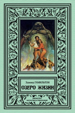 Гамильтон Эдмонд Мур - Озеро жизни