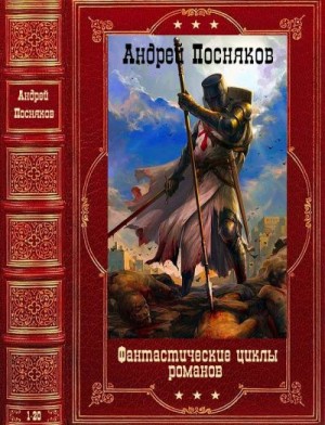 Посняков Андрей - Фантастические циклы романов. Компиляция. Книги 1-20