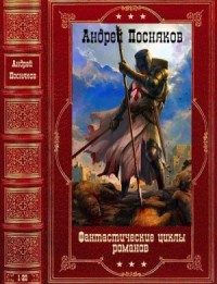 Фантастические циклы романов. Сборник. Книги 1-20