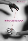 Маг Зоя - Красная полоса