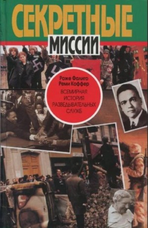 Фалиго Роже, Коффер Реми - Всемирная история разведывательных служб. Том 2: Со времен холодной войны до наших дней