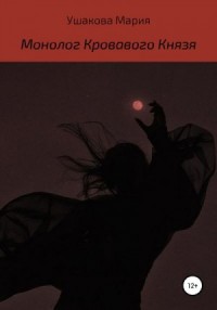 Монолог Кровавого Князя