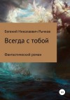 Рычков Евгений - Всегда с тобой