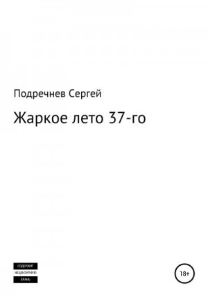 Подречнев Сергей - Жаркое лето 37-го