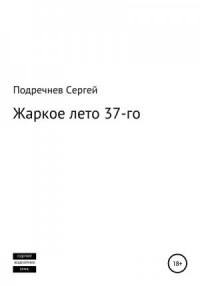 Жаркое лето 37-го