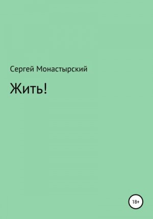 Монастырский Сергей - Жить!