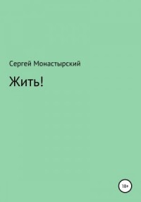Жить!