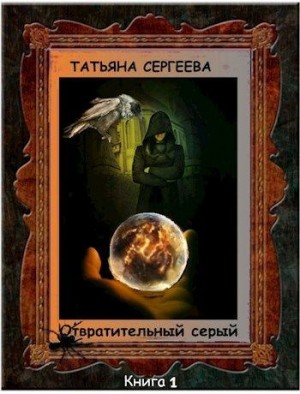 Сергеева Татьяна - Отвратительный серый