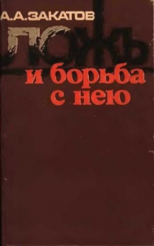 Закатов Александр - Ложь и борьба с нею