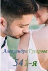 Гусарова Александра - 541-я