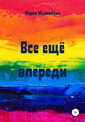 Мызникова Мария - Все еще впереди